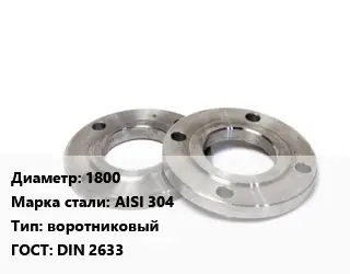 Фланец нержавеющий 1800 Сталь: AISI 304 воротниковый ГОСТ: DIN 2633